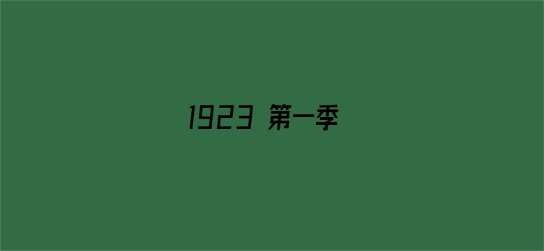 1923 第一季